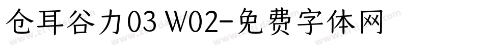 仓耳谷力03 W02字体转换